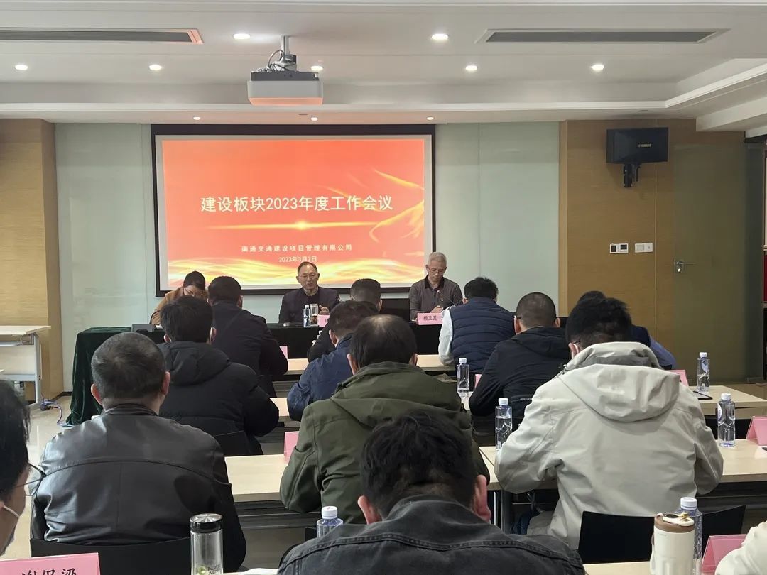 天博体育在线登录官网入口项目管理公司组织召开建设板块2023年度工作会议