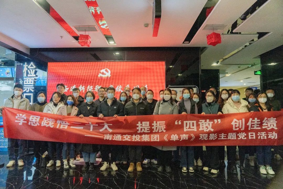 ​学思践悟二十大 提振“四敢”创佳绩丨天博体育在线登录官网入口党委组织观看爱国主义题材纪录电影《单声》