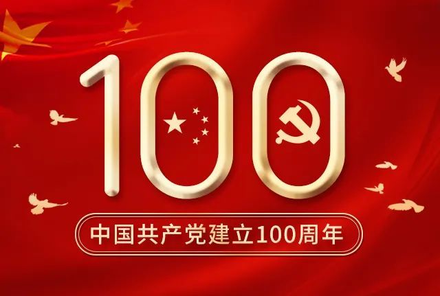 献礼百年征程，共谱锦绣华章——热烈庆祝中国共产党百年华诞！