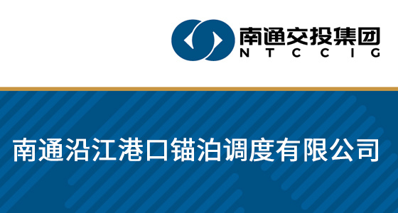 南通沿江港口锚泊调度有限公司