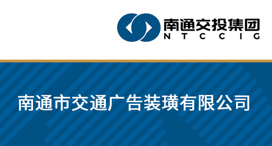 南通市交通广告装璜有限公司