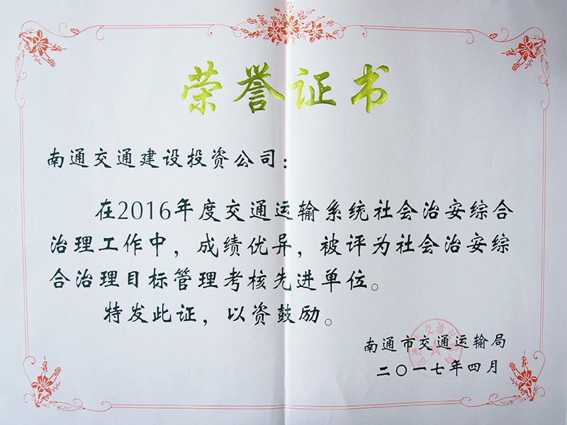 荣获2016年度交通运输系统社会治安综合治理目标管理考核先进单位