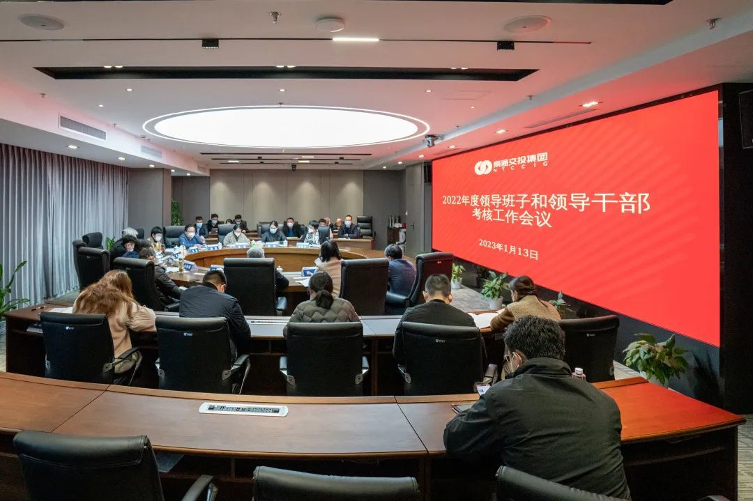 天博体育在线登录官网入口召开2022年度领导班子和领导干部考核工作会议