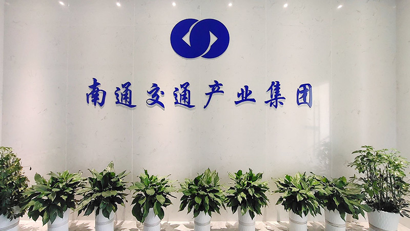 南通交通产业集团有限公司