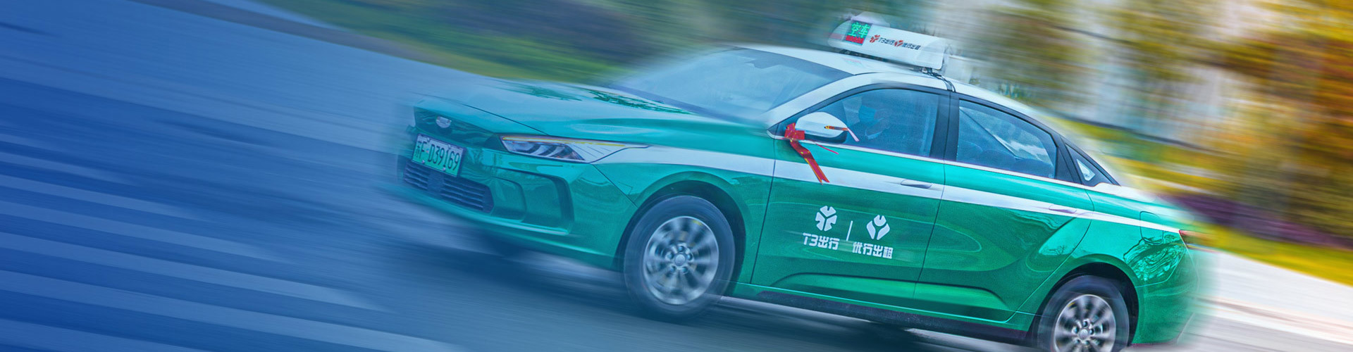绿色出行