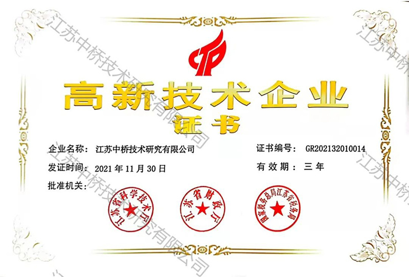 中桥-高新技术企业