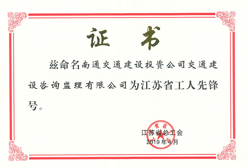 江苏省工人先锋号